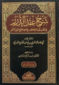 شرح عقد الدرر في نظم نخبة الفكر - علم مصطلح الحديث | BKF1189