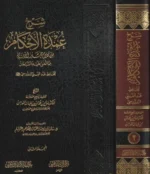 شرح عمدة الأحكام للمقدسي - موسوعة فقهية شاملة في مجلدين