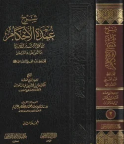 شرح عمدة الأحكام للمقدسي - موسوعة فقهية شاملة في مجلدين