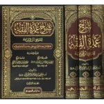 شرح عمدة الفقه - ثلاثة مجلدات شاملة للمذهب الحنبلي