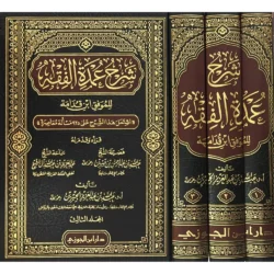 شرح عمدة الفقه - ثلاثة مجلدات شاملة للمذهب الحنبلي