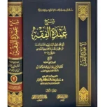 شرح عمدة الفقه لابن قدامة - الشيخ صالح الفوزان | 8 مجلدات شاملة