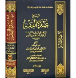 شرح عمدة الفقه لابن قدامة - الشيخ صالح الفوزان | 8 مجلدات شاملة