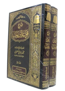 شرح قواعد ابن رجب 2 مجلد - القواعد الفقهية الكبرى