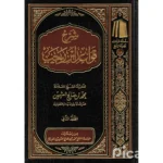 شرح قواعد ابن رجب 2 مجلد - القواعد الفقهية الكبرى