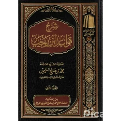 شرح قواعد ابن رجب 2 مجلد - القواعد الفقهية الكبرى
