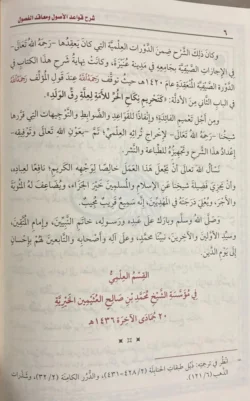 شرح قواعد الأصول ومعاقد الفصول - علم أصول الفقه المتقدم