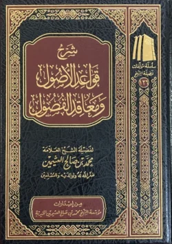 شرح قواعد الاصول ومعاقد الفصول