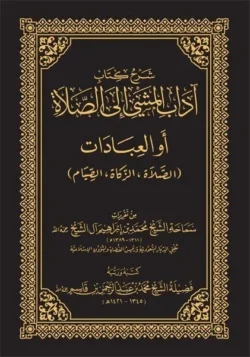 شرح كتاب آداب المشي إلى الصلاة - محمد بن إبراهيم آل الشيخ