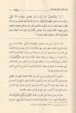 شرح كتاب الفتن والحوادث لابن عبدالوهاب - دليل التعامل مع الأزمات العصرية