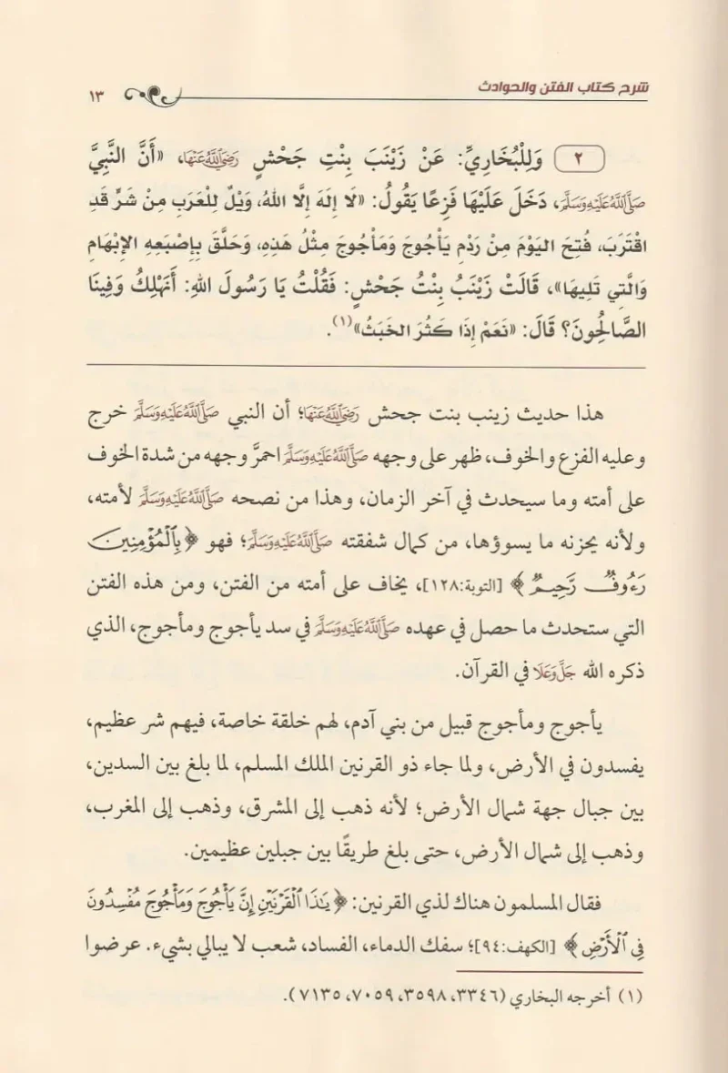 شرح كتاب الفتن والحوادث لابن عبدالوهاب - دليل التعامل مع الأزمات العصرية