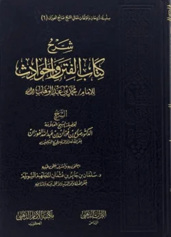 شرح كتاب الفتن والحوادث لابن عبدالوهاب - دليل التعامل مع الأزمات العصرية