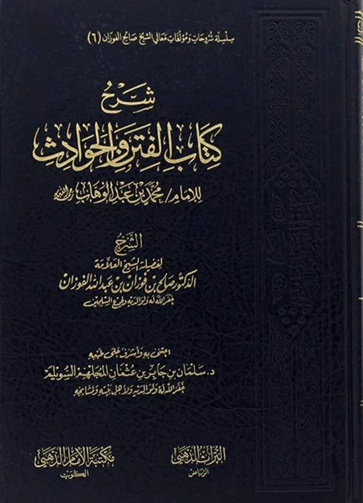 شرح كتاب الفتن والحوادث لابن عبدالوهاب - دليل التعامل مع الأزمات العصرية شرح كتاب الفتن والحوادث لابن عبدالوهاب - دليل التعامل مع الأزمات العصرية