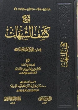 شرح كشف الشبهات لابن عبدالوهاب - دفاع عن توحيد الألوهية