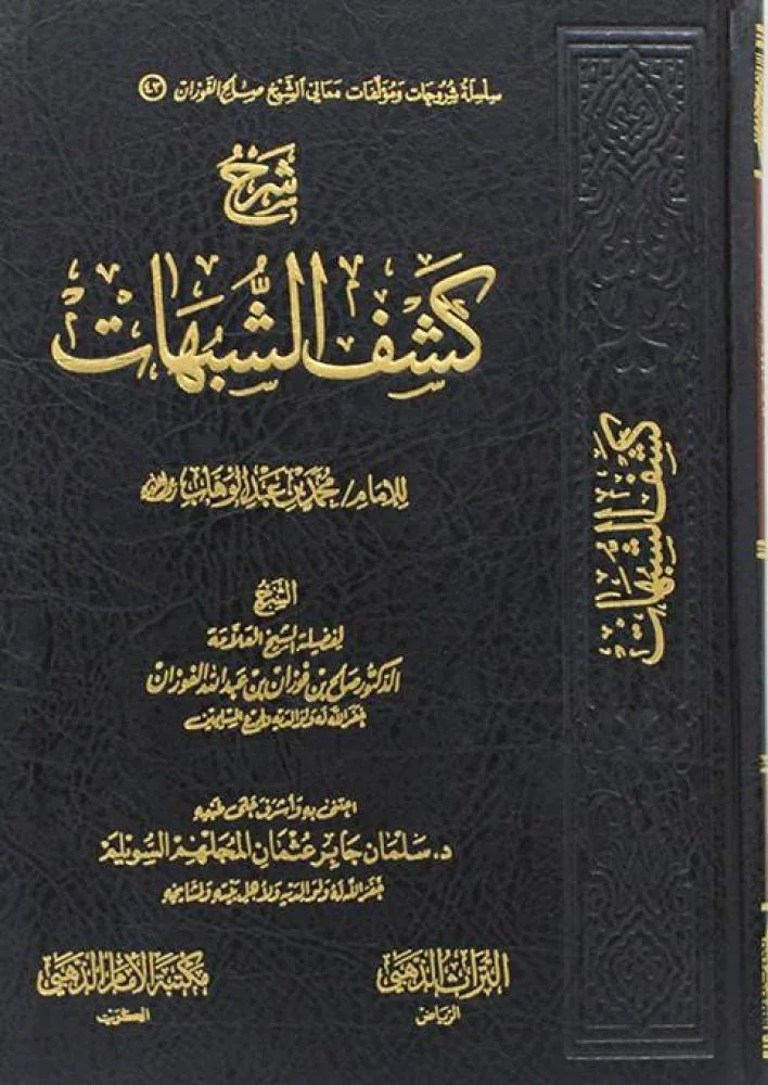 شرح كشف الشبهات لابن عبدالوهاب - دفاع عن توحيد الألوهية شرح كشف الشبهات لابن عبدالوهاب - دفاع عن توحيد الألوهية