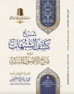 شرح كشف الشبهات والأصول الستة 📚 | شرح متكامل | عقيدة سلفية