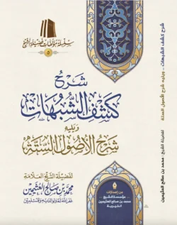 شرح كشف الشبهات والأصول الستة 📚 | شرح متكامل | عقيدة سلفية