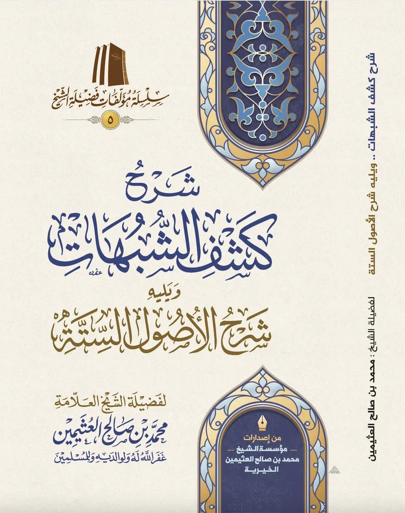 شرح كشف الشبهات والأصول الستة 📚 | شرح متكامل | عقيدة سلفية شرح كشف الشبهات والأصول الستة 📚 | شرح متكامل | عقيدة سلفية
