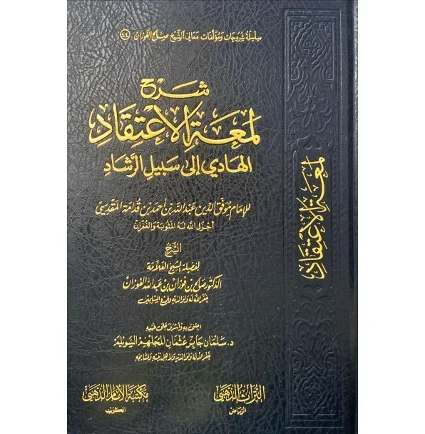 شرح لمعة الاعتقاد - دراسة العقيدة الإسلامية بأسلوب مبسط وواضح