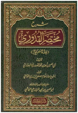 شرح مختصر القدوري - مرجع فقهي شامل في المذهب الحنفي مع الاستدلال