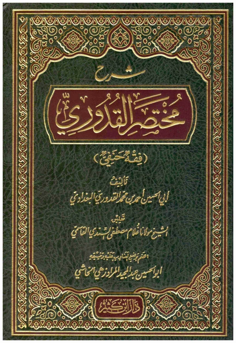 شرح مختصر القدوري - مرجع فقهي شامل في المذهب الحنفي مع الاستدلال شرح مختصر القدوري - مرجع فقهي شامل في المذهب الحنفي مع الاستدلال