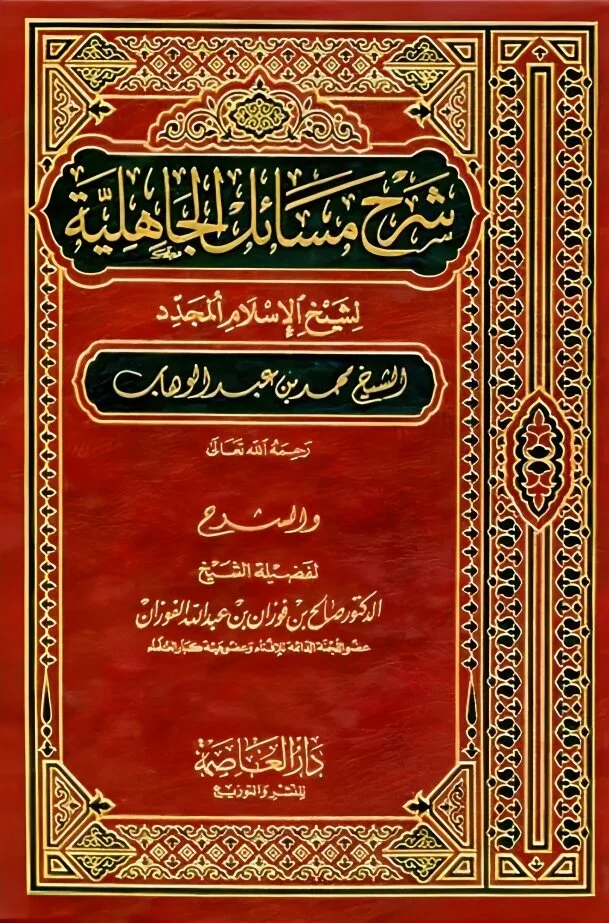 شرح مسائل الجاهلية - تحليل لأهم مسائل الجاهلية التي جاء الإسلام بهدمها شرح مسائل الجاهلية - تحليل لأهم مسائل الجاهلية التي جاء الإسلام بهدمها