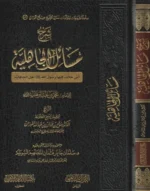 شرح مسائل الجاهلية لابن عبدالوهاب - بيان الفروق بين الإسلام والجاهلية