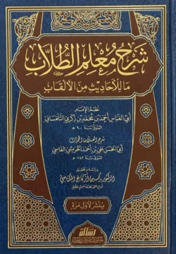 شرح معلم الطلاب ما للاحاديث من الالقاب