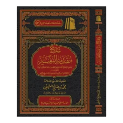شرح مقدمة التفسير - أسس فهم القرآن الكريم