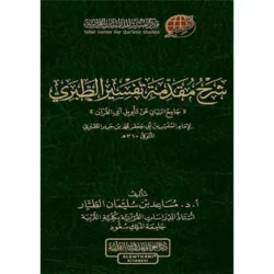 شرح مقدمة تفسير الطبري | 9786039192329‎‎