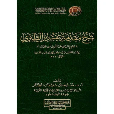 شرح مقدمة تفسير الطبري | 9786039192329 شرح مقدمة تفسير الطبري | 9786039192329