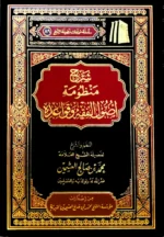 شرح منظومة أصول الفقه وقواعده - مدخل مبسط لعلم الأصول