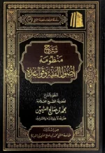 شرح منظومة اصول الفقه وقواعده