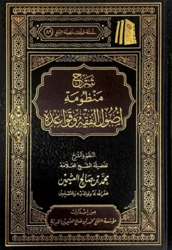 شرح منظومة اصول الفقه وقواعده