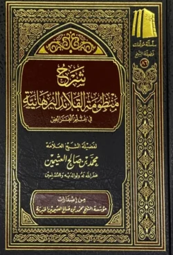 شرح منظومة القلائد البرهانية - شرح نظم عقدي