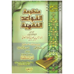 شرح منظومة القواعد الفقهية - دراسة القواعد الكلية