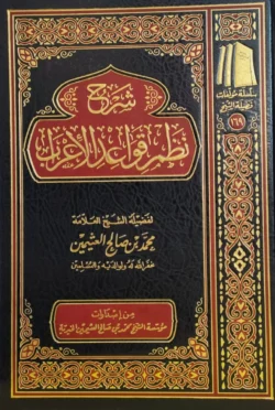 شرح نظم قواعد الإعراب - منهج منظوم في تعلم الإعراب