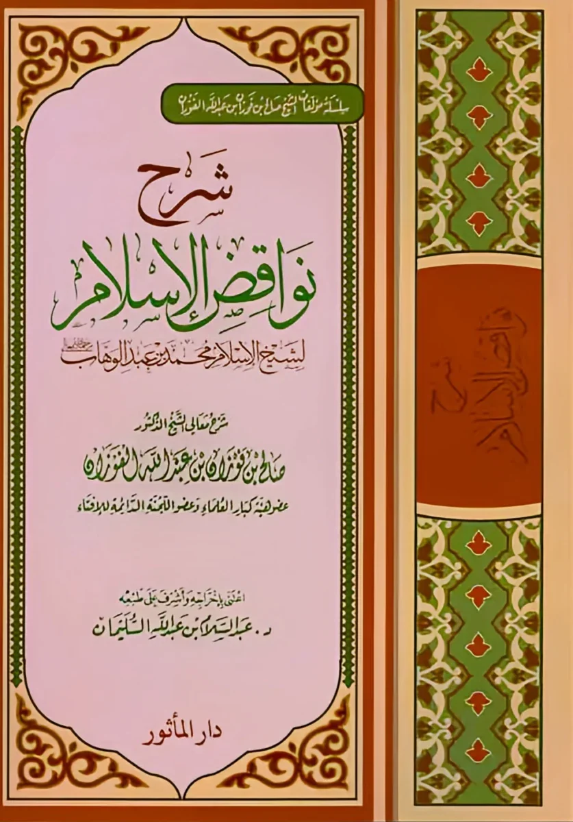 شرح نواقض الإسلام - توضيح مفسدات الإسلام والعقيدة شرح نواقض الإسلام - توضيح مفسدات الإسلام والعقيدة