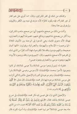 شرح نواقض الإسلام لابن عبدالوهاب - بيان مفسدات التوحيد