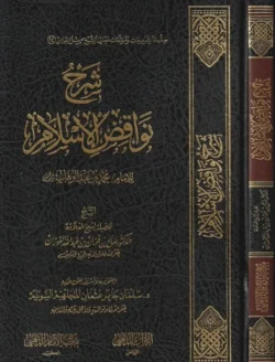 شرح نواقض الإسلام لابن عبدالوهاب - بيان مفسدات التوحيد