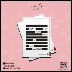 شرف المحاولة معاركنا الصغيرة ضد الرقابة