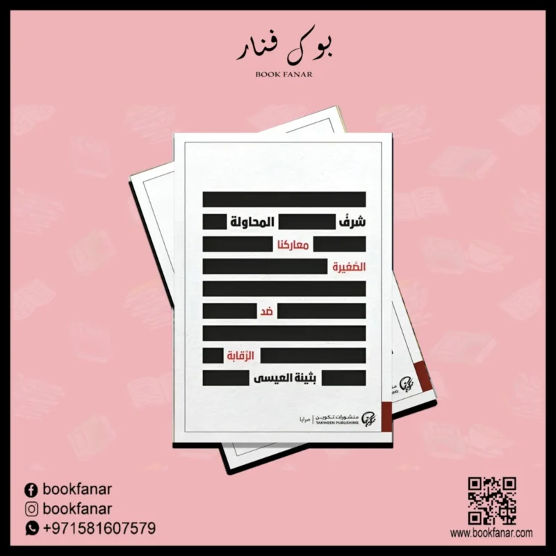شرف المحاولة معاركنا الصغيرة ضد الرقابة