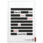 شرف المحاولة معاركنا الصغيرة ضد الرقابة
