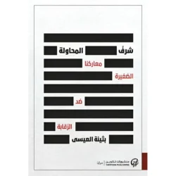 شرف المحاولة معاركنا الصغيرة ضد الرقابة