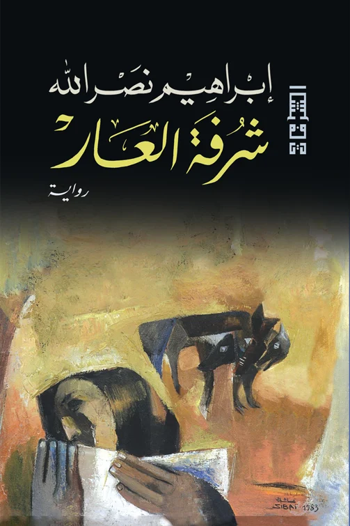 شرفة العار شرفة العار
