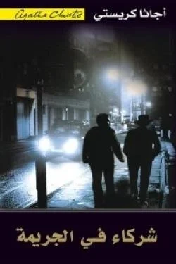 شركاء في الجريمة