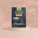 شروح المقدمة الجزرية - متون التجويد والقراءات | GULF0049