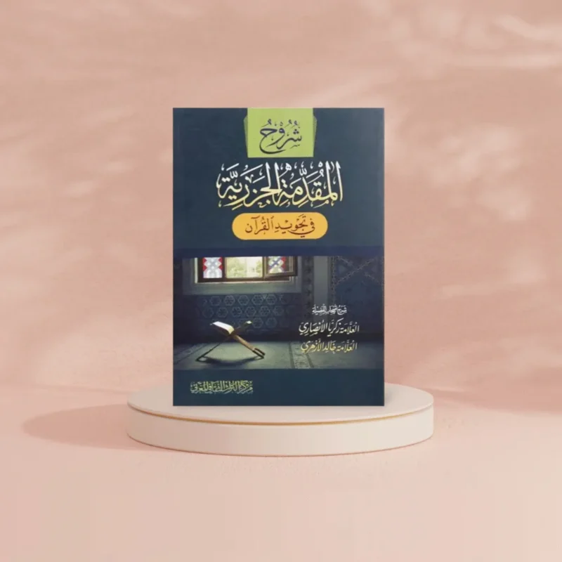 شروح المقدمة الجزرية - متون التجويد والقراءات | GULF0049