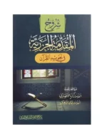 شروح المقدمة الجزرية - متون التجويد والقراءات | GULF0049