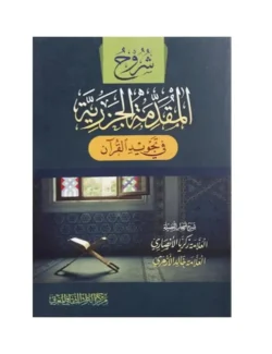 شروح المقدمة الجزرية - متون التجويد والقراءات | GULF0049